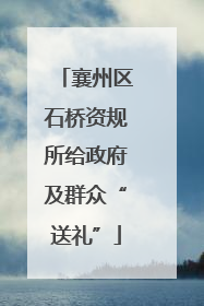 襄州区石桥资规所给政府及群众“送礼”
