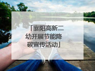 襄阳高新二幼开展节能降碳宣传活动