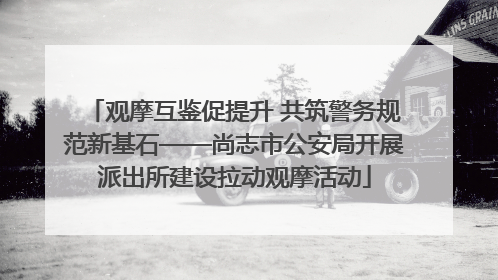 观摩互鉴促提升 共筑警务规范新基石——尚志市公安局开展派出所建设拉动观摩活动