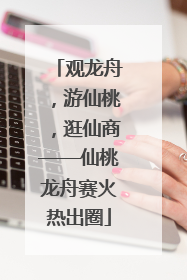 观龙舟，游仙桃，逛仙商——仙桃龙舟赛火热出圈