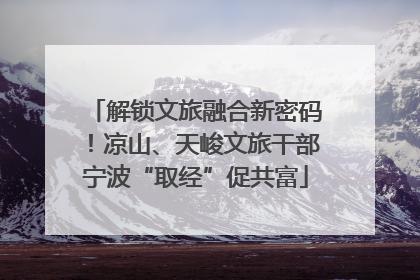解锁文旅融合新密码！凉山、天峻文旅干部宁波“取经”促共富