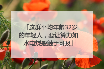 这群平均年龄32岁的年轻人，要让算力如水电煤般触手可及