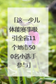 这一少儿体能赛事吸引全省11个地市500名小选手参与