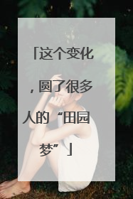 这个变化，圆了很多人的“田园梦”