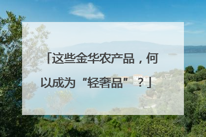 这些金华农产品，何以成为“轻奢品”？