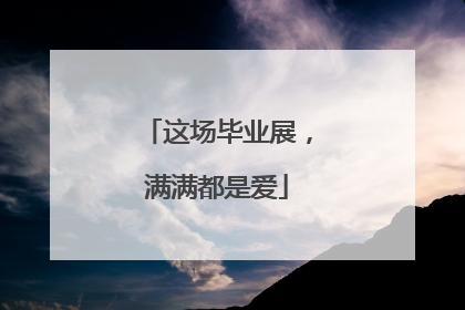 这场毕业展，满满都是爱