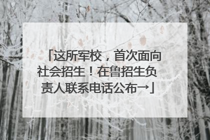 这所军校，首次面向社会招生！在鲁招生负责人联系电话公布→