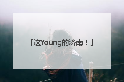 这Young的济南！