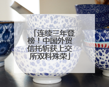 连续三年登榜！中国外贸信托斩获上交所双料殊荣