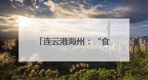 连云港海州：“食”刻守护 让舌尖上的烟火更安心