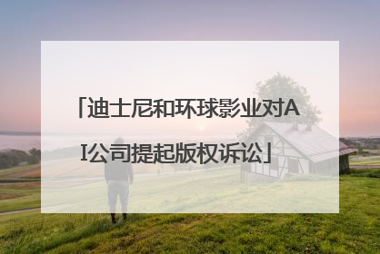 迪士尼和环球影业对AI公司提起版权诉讼