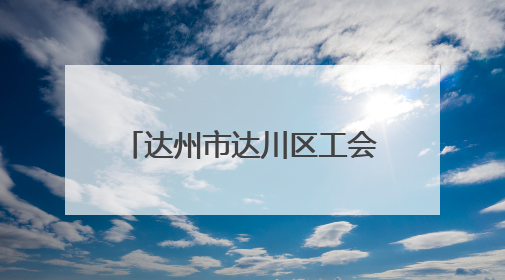 达州市达川区工会驿站书香活动持续升温 25个书屋将点亮职工阅读新生活