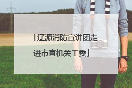 辽源消防宣讲团走进市直机关工委