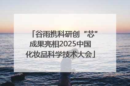 谷雨携科研创“芯”成果亮相2025中国化妆品科学技术大会