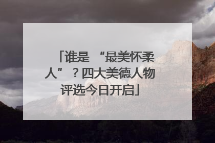 谁是 “最美怀柔人”？四大美德人物评选今日开启
