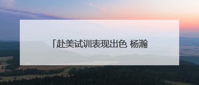 赴美试训表现出色 杨瀚森NBA选秀行情看涨