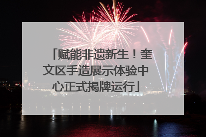 赋能非遗新生！奎文区手造展示体验中心正式揭牌运行