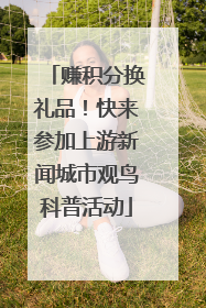 赚积分换礼品！快来参加上游新闻城市观鸟科普活动