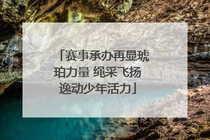 赛事承办再显琥珀力量 绳采飞扬逸动少年活力