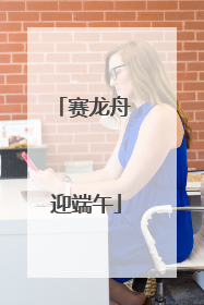 赛龙舟 迎端午