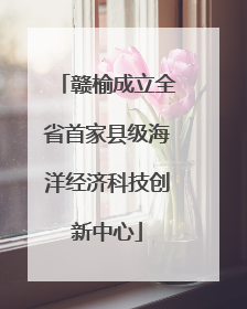 赣榆成立全省首家县级海洋经济科技创新中心