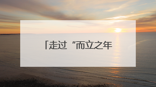 走过“而立之年”的第三十一届“兰洽会”将举办