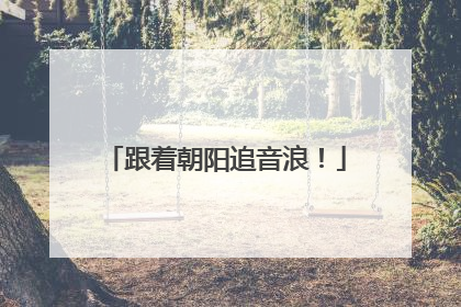 跟着朝阳追音浪！