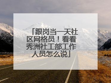 跟岗当一天社区网格员！看看秀洲社工部工作人员怎么说