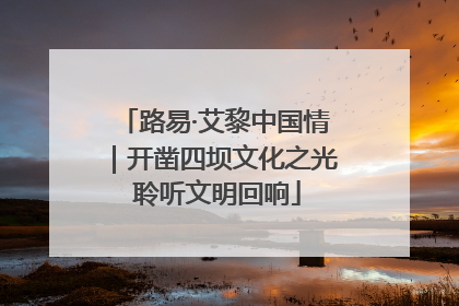 路易·艾黎中国情｜开凿四坝文化之光 聆听文明回响