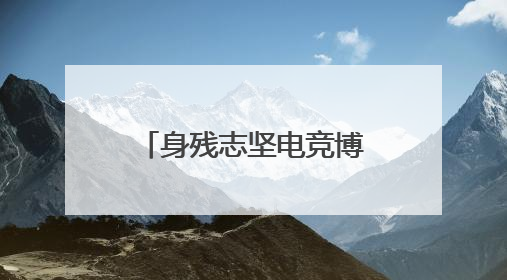身残志坚电竞博主圆梦入团：新就业群体在共青团找到“成长坐标”