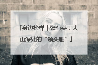身边榜样｜张有英：大山深处的“领头雁”