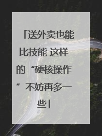 送外卖也能比技能 这样的“硬核操作”不妨再多一些