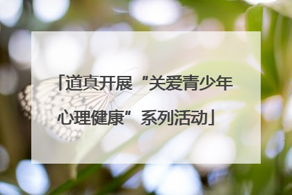 道真开展“关爱青少年心理健康”系列活动