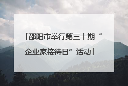 邵阳市举行第三十期“企业家接待日”活动