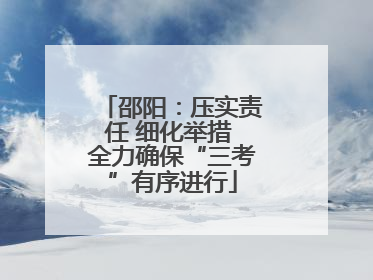 邵阳：压实责任 细化举措 全力确保“三考”有序进行