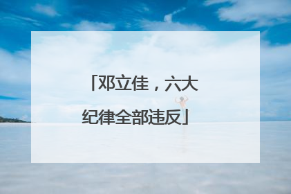 邓立佳，六大纪律全部违反