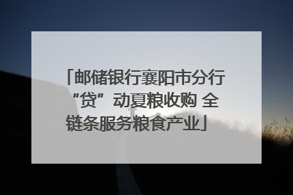 邮储银行襄阳市分行“贷”动夏粮收购 全链条服务粮食产业