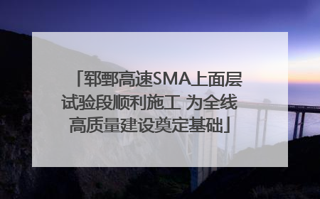 郓鄄高速SMA上面层试验段顺利施工 为全线高质量建设奠定基础