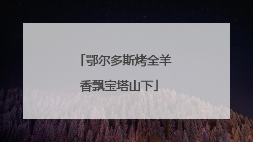 鄂尔多斯烤全羊香飘宝塔山下