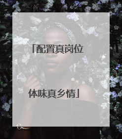 配置真岗位 体味真乡情