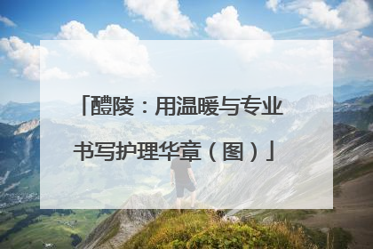 醴陵：用温暖与专业 书写护理华章（图）