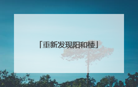 重新发现阳和楼