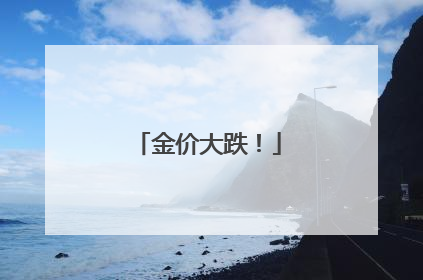 金价大跌！