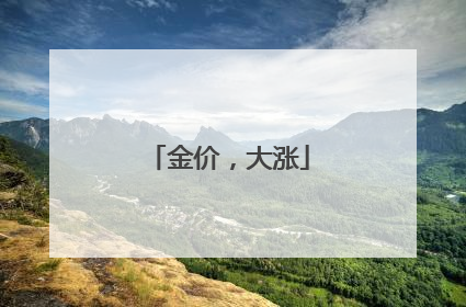 金价，大涨