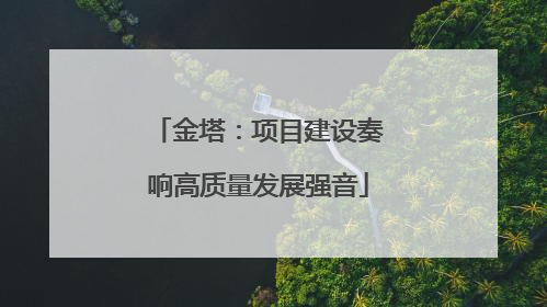 金塔：项目建设奏响高质量发展强音