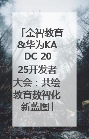 金智教育&华为KADC 2025开发者大会：共绘教育数智化新蓝图