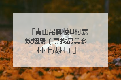 青山吊脚楼 村寨炊烟袅（寻找最美乡村·上敖村）