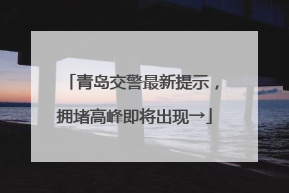 青岛交警最新提示，拥堵高峰即将出现→