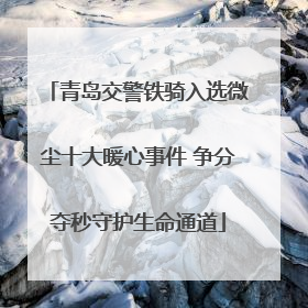青岛交警铁骑入选微尘十大暖心事件 争分夺秒守护生命通道