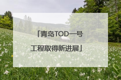 青岛TOD一号工程取得新进展